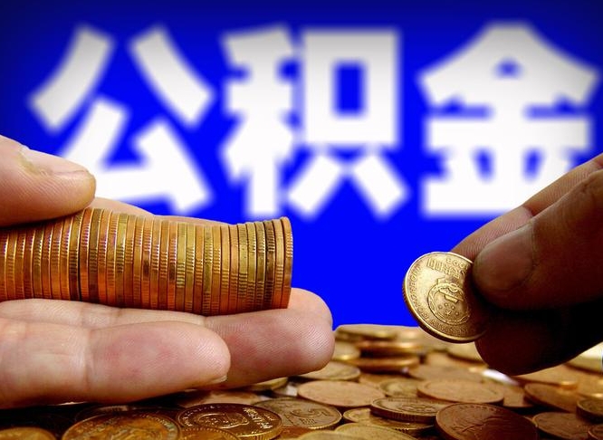 霍邱离开一个城市公积金可以全取出来吗（离开一座城市公积金）
